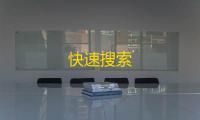 快速搜索